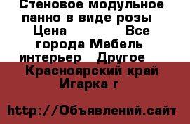 Стеновое модульное панно в виде розы › Цена ­ 10 000 - Все города Мебель, интерьер » Другое   . Красноярский край,Игарка г.